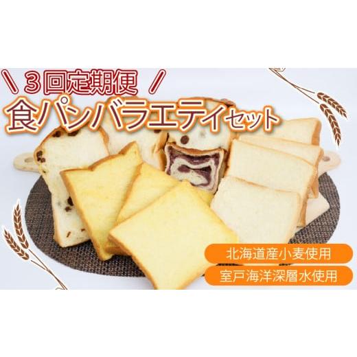 ふるさと納税 パン 食パン 高知県 室戸市 3回定期便 食パンバラエティセット 室戸海洋深層水仕込み 4斤×3回 食パン ぱん 朝食 ギフト 定期便 人気 食事パン …