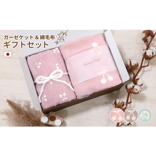 ふるさと納税 タオル・寝具 セット 神奈川県 川崎市 さくらんぼピンクセット 6重ガーゼケット おなかけっと&綿毛布 出産祝い ギフトセット さくらんぼピン…