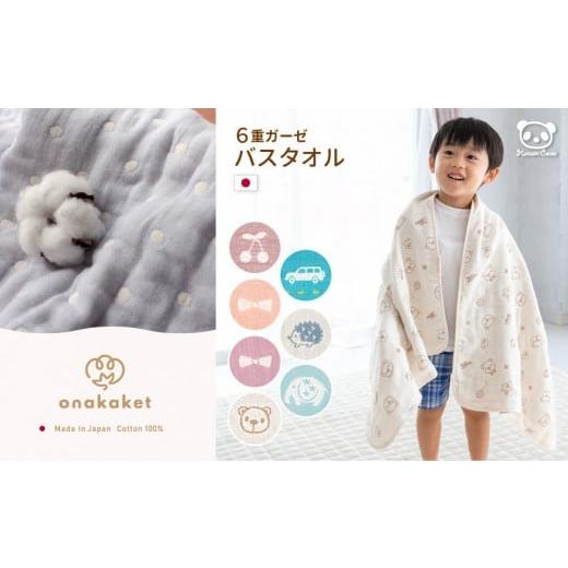 ふるさと納税 タオル・寝具 バスタオル 神奈川県 川崎市 ハリネズミジェイブルー 6重ガーゼ おなかけっと バスタオル 60×120cm ハリネズミジェイブルー