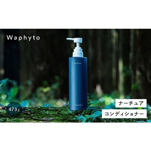 ふるさと納税 美容 愛知県 豊橋市 Waphyto コンディショナー ナーチュア Bigボトル 473g ナーチュア コンディショナー Bigボトル 473g