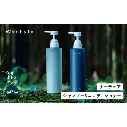 ふるさと納税 美容 愛知県 豊橋市 Waphyto シャンプー 473ml &amp;コンディショナー 473g Bigボトルセット ナーチュア シャンプー&コンディショナーセット B…