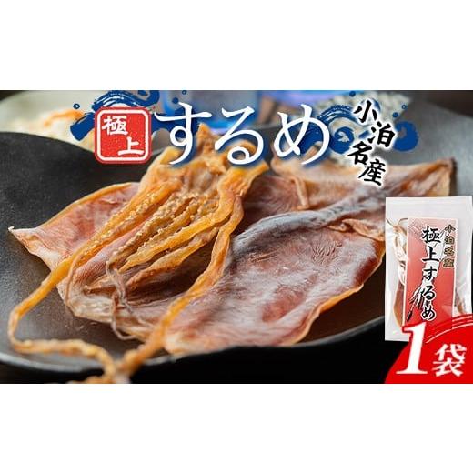 ふるさと納税 乾物 青森県 中泊町 小泊名産 極上するめ 1袋 中泊町特産物直売所ピュア イカ 烏賊 海鮮 乾物 BBQ スルメ スルメイカ するめ するめいか 干物 お…