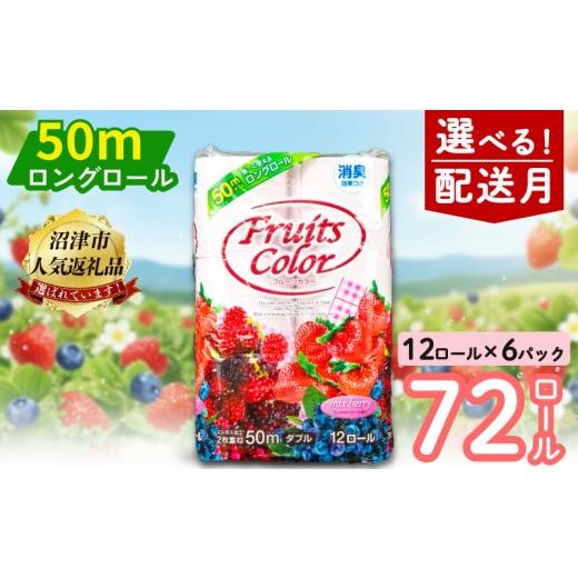 ふるさと納税 雑貨・日用品 静岡県 沼津市 2026年6月発送 トイレットペーパー 72ロール ダブル 12ロール 6パック 消臭 ロング 香り付き ミックスベリー 沼津 …