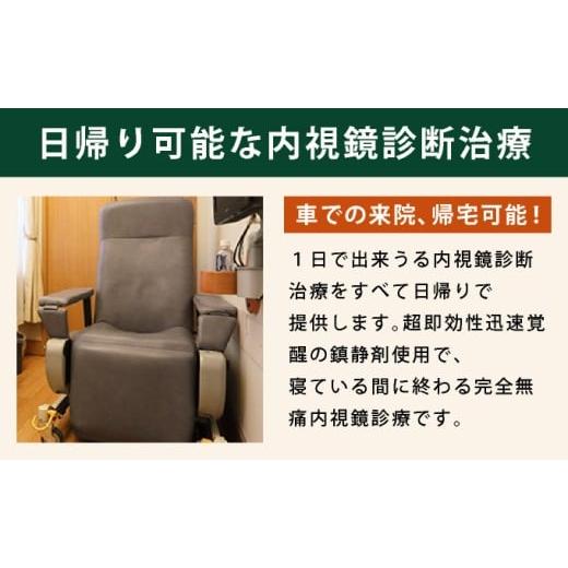 ふるさと納税 体験チケット 兵庫県 芦屋市 1日で終わる 大腸内視鏡診療 (日帰り) 1名様 芦屋三戸岡クリニック 消化器内視鏡専門クリニック 大腸検査 内視鏡検…_2