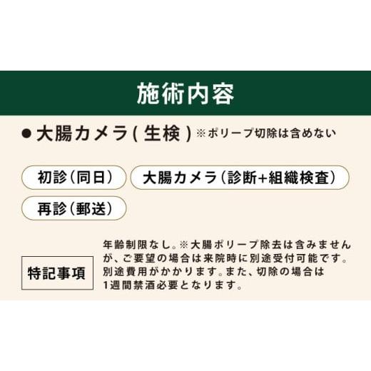 ふるさと納税 体験チケット 兵庫県 芦屋市 1日で終わる 大腸内視鏡診療 (日帰り) 1名様 芦屋三戸岡クリニック 消化器内視鏡専門クリニック 大腸検査 内視鏡検…_4