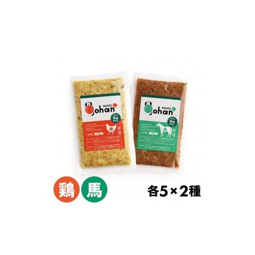 ふるさと納税 雑貨・日用品 滋賀県 甲賀市 わんこのごはん 鶏・馬 2種各5個 合計140g×10個 wankonogohan 鶏・馬 2種各5個