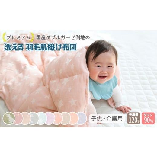 ふるさと納税 タオル・寝具 掛け布団 神奈川県 川崎市 さくらんぼミスティーピンク ダブルガーゼ側地の洗える羽毛肌掛けふとん ベビーキッズ 100×140cm さ…