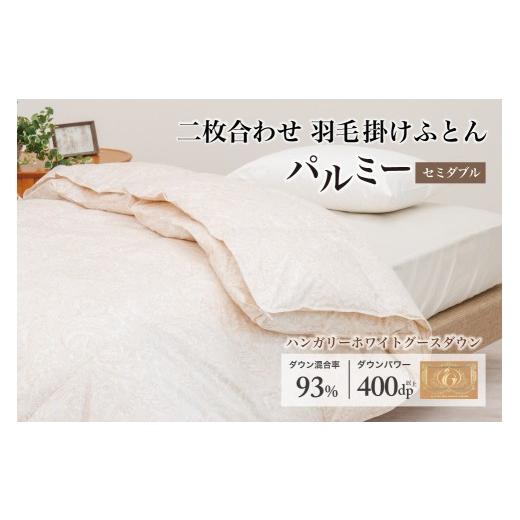 ふるさと納税 タオル・寝具 掛け布団 岩手県 花巻市 羽毛布団 セミダブル 二枚合わせ［パルミー］上質 綿100％×ハンガリーホワイトグース ダウン93％ ダウン…_1