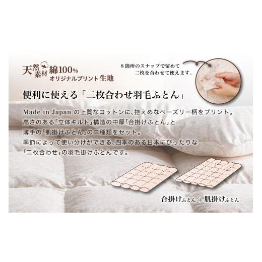 ふるさと納税 タオル・寝具 掛け布団 岩手県 花巻市 羽毛布団 セミダブル 二枚合わせ［パルミー］上質 綿100％×ハンガリーホワイトグース ダウン93％ ダウン…_2