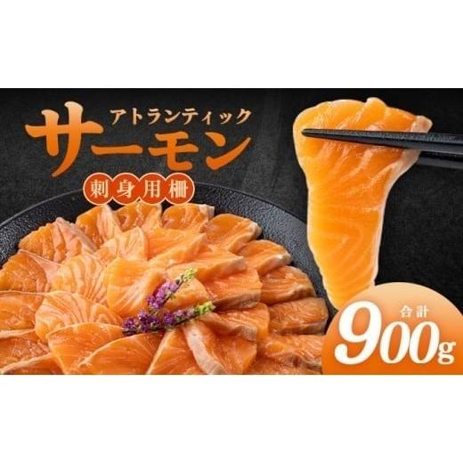 ふるさと納税 魚貝類 サーモン 福岡県 篠栗町 アトランティックサーモン 刺身用柵 900g(養殖) 刺身用柵 900g