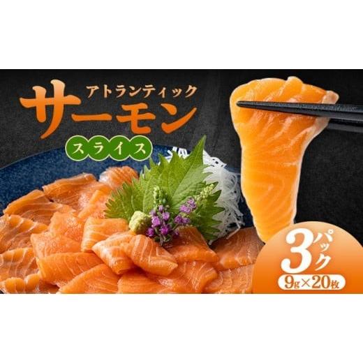 ふるさと納税 魚貝類 サーモン 福岡県 篠栗町 アトランティックサーモンスライス 9g×20枚×3pc入り スライス 20枚×3pc入り