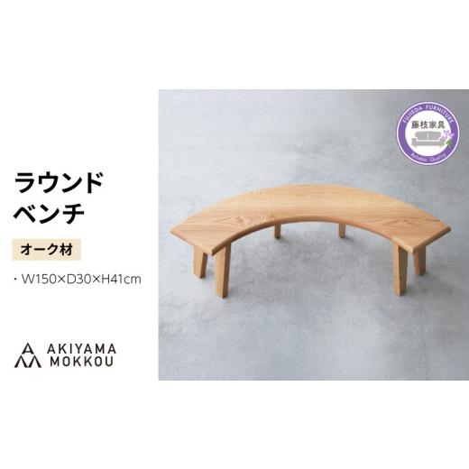 ふるさと納税 家具 静岡県 藤枝市 ベンチ 木製 ラウンドベンチ オーク