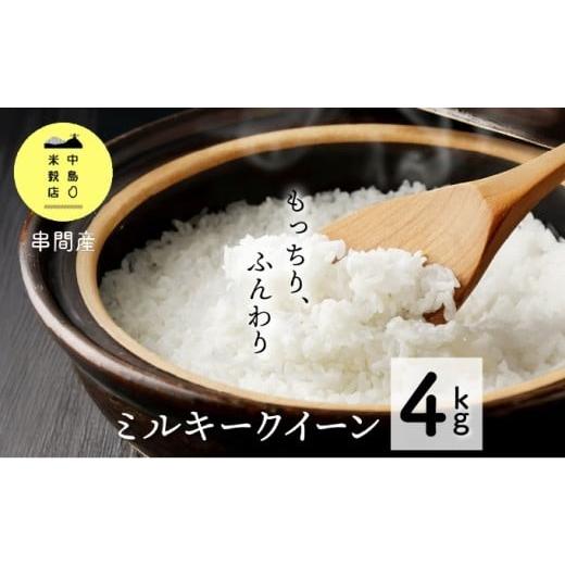 ふるさと納税 米 ミルキークイーン 宮崎県 串間市 KU022_R7 令和7年産「超早場米」ミルキークイーン 計4kg(2kg×2) 契約栽培米 中島米穀店 ミルキークイーン…