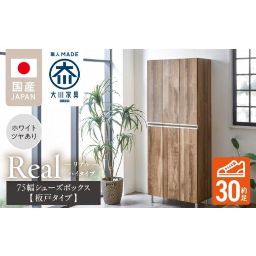 ふるさと納税 家具 収納家具 福岡県 久留米市 開梱設置 シューズボックス リアル 75 HI板 ホワイト つや有_開梱設置 シューズボックス リアル 75 HI板 大川家…