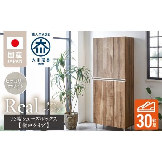 ふるさと納税 家具 収納家具 福岡県 久留米市 開梱設置 シューズボックス リアル 75 HI板 ヒッコリーホワイト_開梱設置 シューズボックス リアル 75 HI板 大…