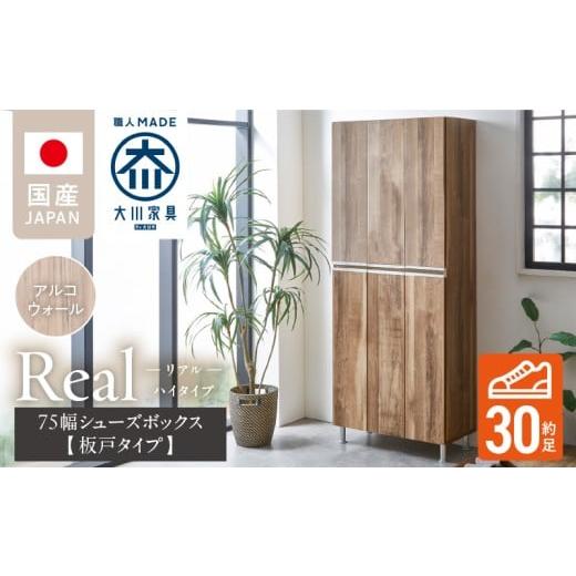 ふるさと納税 家具 収納家具 福岡県 久留米市 開梱設置 シューズボックス リアル 75 HI板 アルコウォール_開梱設置 シューズボックス リアル 75 HI板 大川家…