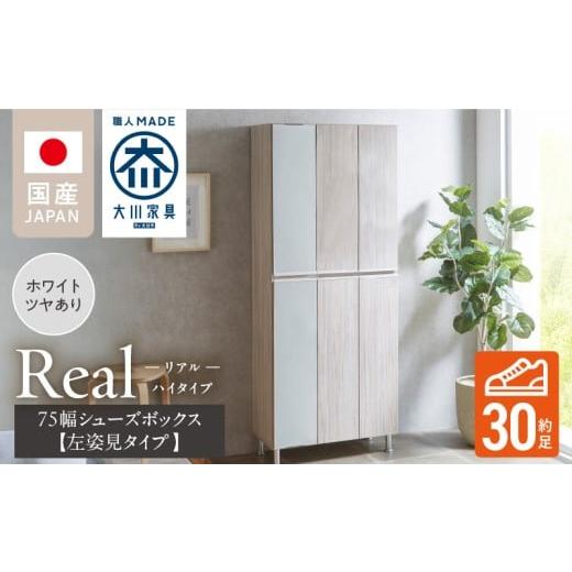 ふるさと納税 家具 収納家具 福岡県 久留米市 開梱設置 シューズボックス リアル 75 HI板 左姿見 ホワイト つや有_開梱設置 シューズボックス リアル 75 HI板…