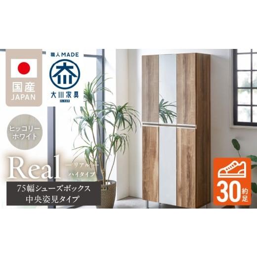 ふるさと納税 家具 収納家具 福岡県 久留米市 開梱設置 シューズボックス リアル 75 HI板 中央姿見 ヒッコリーホワイト_開梱設置 シューズボックス リアル 75…