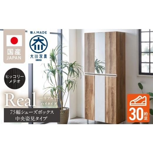 ふるさと納税 家具 収納家具 福岡県 久留米市 開梱設置 シューズボックス リアル 75 HI板 中央姿見 ヒッコリーメテオ_開梱設置 シューズボックス リアル 75 H…
