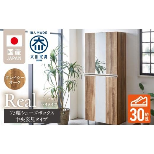 ふるさと納税 家具 収納家具 福岡県 久留米市 開梱設置 シューズボックス リアル 75 HI板 中央姿見 グレイシーオーク_開梱設置 シューズボックス リアル 75 H…