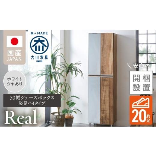 ふるさと納税 家具 収納家具 福岡県 久留米市 開梱設置 シューズボックス リアル 50 HI 姿見 ホワイト つや有_開梱設置 シューズボックス リアル 50 HI 左姿…