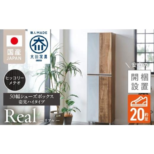 ふるさと納税 家具 収納家具 福岡県 久留米市 開梱設置 シューズボックス リアル 50 HI 姿見 ヒッコリーメテオ_開梱設置 シューズボックス リアル 50 HI 左姿…