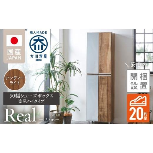 ふるさと納税 家具 収納家具 福岡県 久留米市 開梱設置 シューズボックス リアル 50 HI 姿見 アンディーライト_開梱設置 シューズボックス リアル 50 HI 左姿…