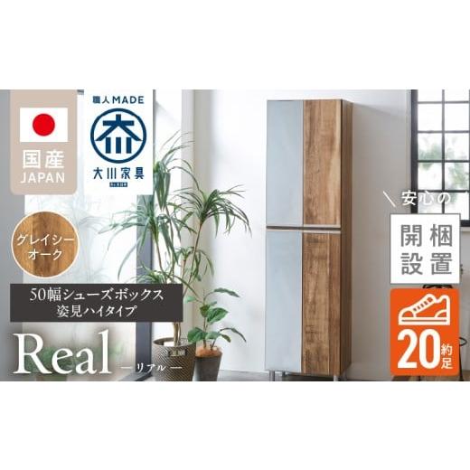 ふるさと納税 家具 収納家具 福岡県 久留米市 開梱設置 シューズボックス リアル 50 HI 姿見 グレイシーオーク_開梱設置 シューズボックス リアル 50 HI 左姿…