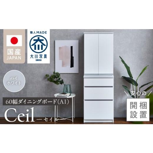 ふるさと納税 家具 収納家具 福岡県 久留米市 開梱設置 ダイニングボード セイル 60 A1 ハイホワイト_開梱設置 ダイニングボード セイル 60 A1 大川家具 ハイ…