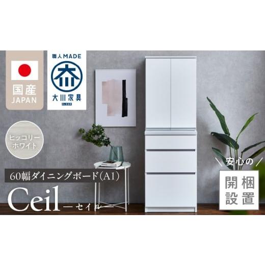 ふるさと納税 家具 収納家具 福岡県 久留米市 開梱設置 ダイニングボード セイル 60 A1 ヒッコリーホワイト_開梱設置 ダイニングボード セイル 60 A1 大川家…