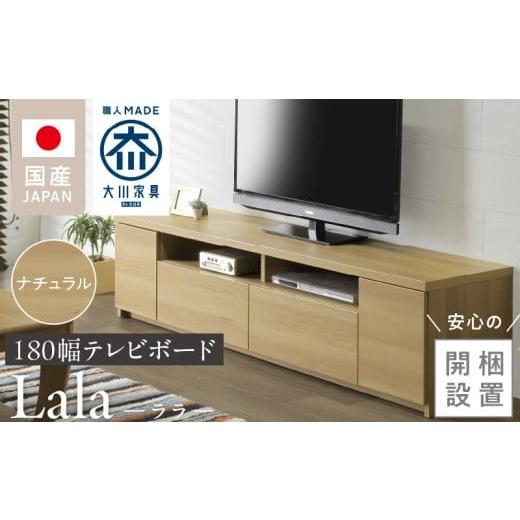 ふるさと納税 家具 収納家具 福岡県 久留米市 開梱設置 テレビボード ララ 180 ナチュラル _開梱設置 テレビ ボード ララ 180 大川家具 ナチュラル 引出し フ…