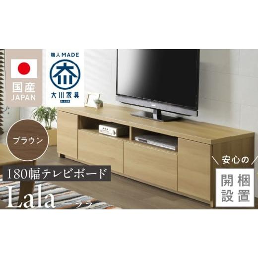 ふるさと納税 家具 収納家具 福岡県 久留米市 開梱設置 テレビボード ララ 180 ブラウン _開梱設置 テレビ ボード ララ 180 大川家具 ブラウン 引出し フルス…