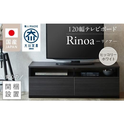 ふるさと納税 家具 収納家具 福岡県 久留米市 開梱設置 テレビボード リノア 120 ヒッコリーホワイト_開梱設置 テレビ ボード リノア 120 大川家具 ヒッコリ…