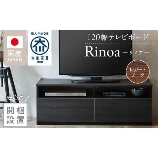 ふるさと納税 家具 収納家具 福岡県 久留米市 開梱設置 テレビボード リノア 120 レガートチーク_開梱設置 テレビ ボード リノア 120 大川家具 レガートチー…