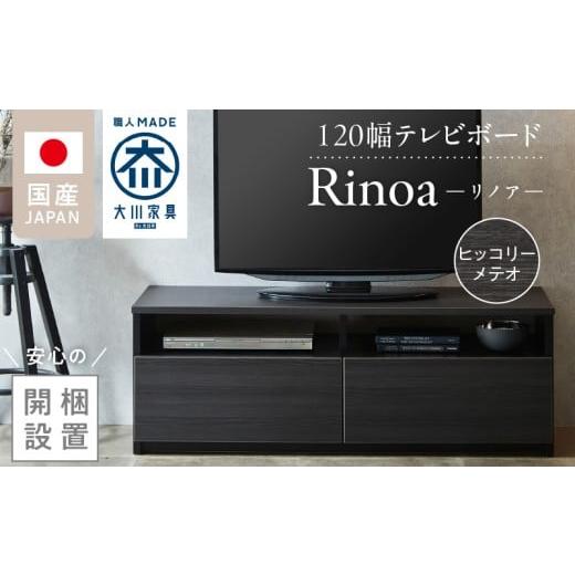 ふるさと納税 家具 収納家具 福岡県 久留米市 開梱設置 テレビボード リノア 120 ヒッコリーメテオ_開梱設置 テレビ ボード リノア 120 大川家具 ヒッコリー…