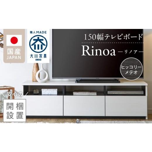 ふるさと納税 家具 収納家具 福岡県 久留米市 開梱設置 テレビボード リノア 150 ヒッコリーメテオ_開梱設置 テレビ ボード リノア 150 大川家具 ヒッコリー…