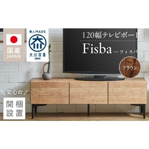 ふるさと納税 家具 収納家具 福岡県 久留米市 開梱設置 テレビボード フィスバ 120 ローボード ブラウン_開梱設置 テレビ ボード フィスバ 120 大川家具 ブラ…