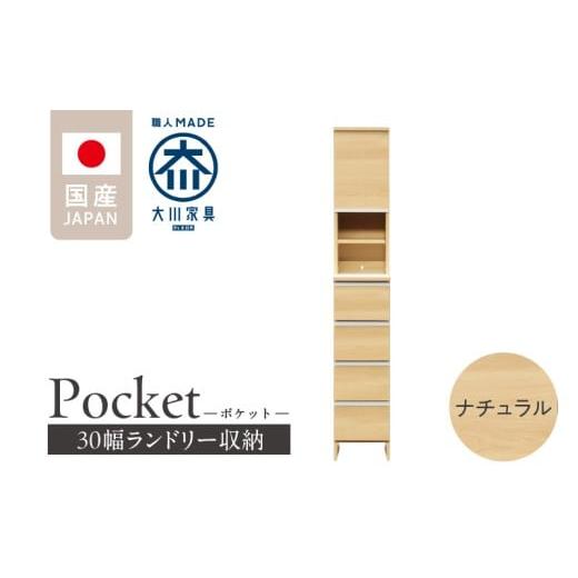 ふるさと納税 家具 収納家具 福岡県 久留米市 ランドリー収納 ポケット 30 HI ナチュラル_ランドリー収納 ポケット 30 HI 大川家具 ナチュラル 収納 お手入れ …