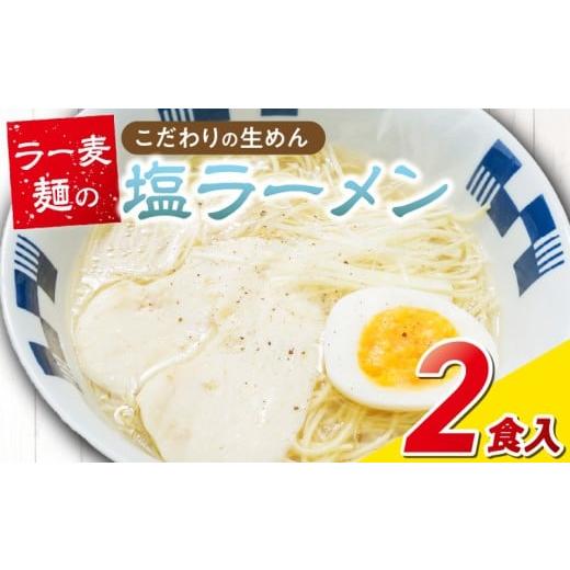 ふるさと納税 ラーメン 塩 福岡県 久留米市 ラー麦麺の塩ラーメン2食_ラー麦麺 塩ラーメン 2食 こだわり 生麺 塩 ラーメン スープ ラー麦 麺 コシ 強い 歯切れ…