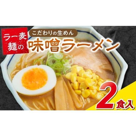 ふるさと納税 ラーメン 味噌 福岡県 久留米市 ラー麦麺の味噌ラーメン2食_ラー麦麺 味噌ラーメン 2食 こだわり 生麺 味噌 ラーメン スープ ラー麦 麺 コシ 強…
