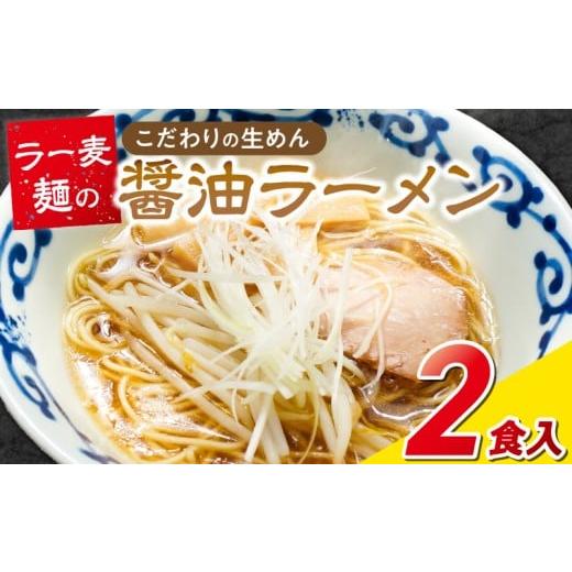 ふるさと納税 ラーメン 醤油 福岡県 久留米市 ラー麦麺の醤油ラーメン2食_ラー麦麺 醤油ラーメン 2食 こだわり 生麺 醤油 ラーメン スープ ラー麦 麺 コシ 強…