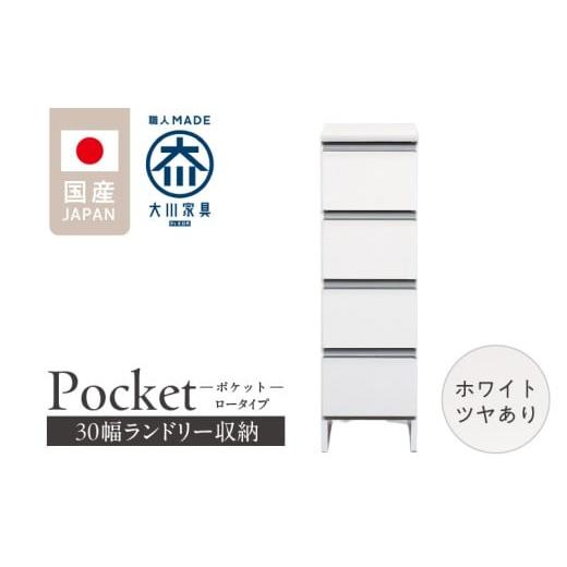 ふるさと納税 家具 収納家具 福岡県 久留米市 ランドリー収納 ポケット 30 LO ホワイト つや有_ランドリー収納 ポケット 30 LO 大川家具 ホワイト つや有 収納…