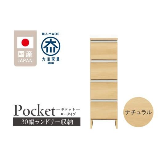 ふるさと納税 家具 収納家具 福岡県 久留米市 ランドリー収納 ポケット 30 LO ナチュラル_ランドリー収納 ポケット 30 LO 大川家具 ナチュラル 収納 完成品 お…