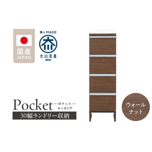 ふるさと納税 家具 収納家具 福岡県 久留米市 ランドリー収納 ポケット 30 LO ウォールナット_ランドリー収納 ポケット 30 LO 大川家具 ウォールナット 収納 …
