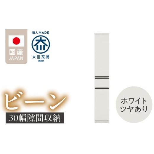 ふるさと納税 家具 収納家具 福岡県 久留米市 隙間収納 ビーン 30 ホワイト つや有_隙間収納 ビーン 30 大川家具 ホワイト つや有 収納 スリム 完成品 コンパ…