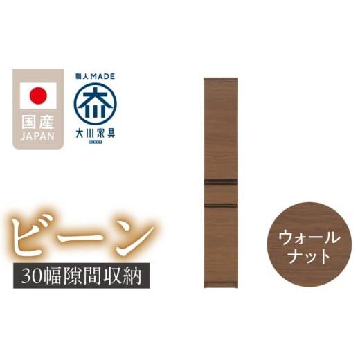 ふるさと納税 家具 収納家具 福岡県 久留米市 隙間収納 ビーン 30 ウォールナット_隙間収納 ビーン 30 大川家具 ウォールナット 収納 スリム 完成品 コンパク…