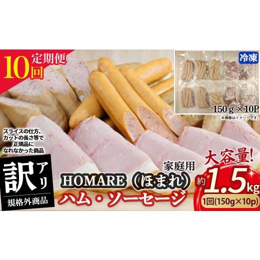 ふるさと納税 肉 ハム 佐賀県 太良町 6月発送開始 T-22 N35C 訳あり HOMARE(ほまれ)ハム・ソーセージ(家庭用)10パック 10回発送 ハム ソーセージ ウイン…