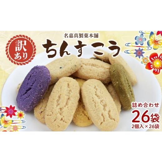 ふるさと納税 焼菓子・チョコレート 沖縄県 北中城村 訳あり品 名嘉真製菓本舗 ちんすこう お試し約500g お試し用 詰め合わせ 沖縄県産 北中城村産 訳ありちん…
