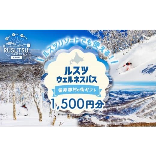 ふるさと納税 地元のお買物券 北海道 留寿都村 留寿都村e街ギフト ルスツウェルネスパス 1,500円分 99101 1,500円分