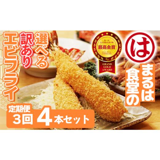 ふるさと納税 エビ・カニ等 エビ 愛知県 南知多町 定期便3回 まるは食堂 訳ありエビフライ 4本セット 隔月お届け 肉 厚 ブラックタイガー 海鮮 海老フライ フ…